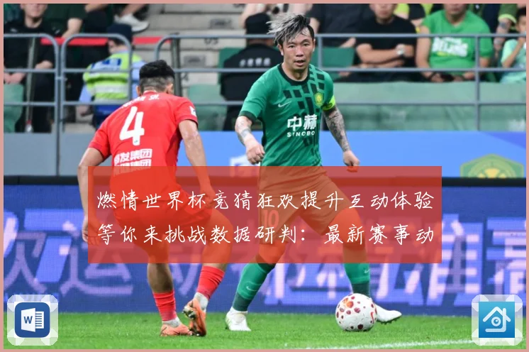 燃情世界杯竞猜狂欢提升互动体验等你来挑战数据研判：最新赛事动态与深度分析