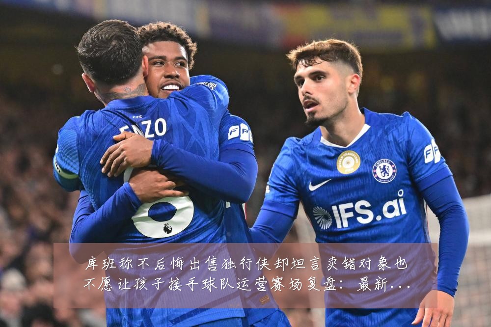 库班称不后悔出售独行侠却坦言卖错对象也不愿让孩子接手球队运营赛场复盘：最新赛事动态与深度分析