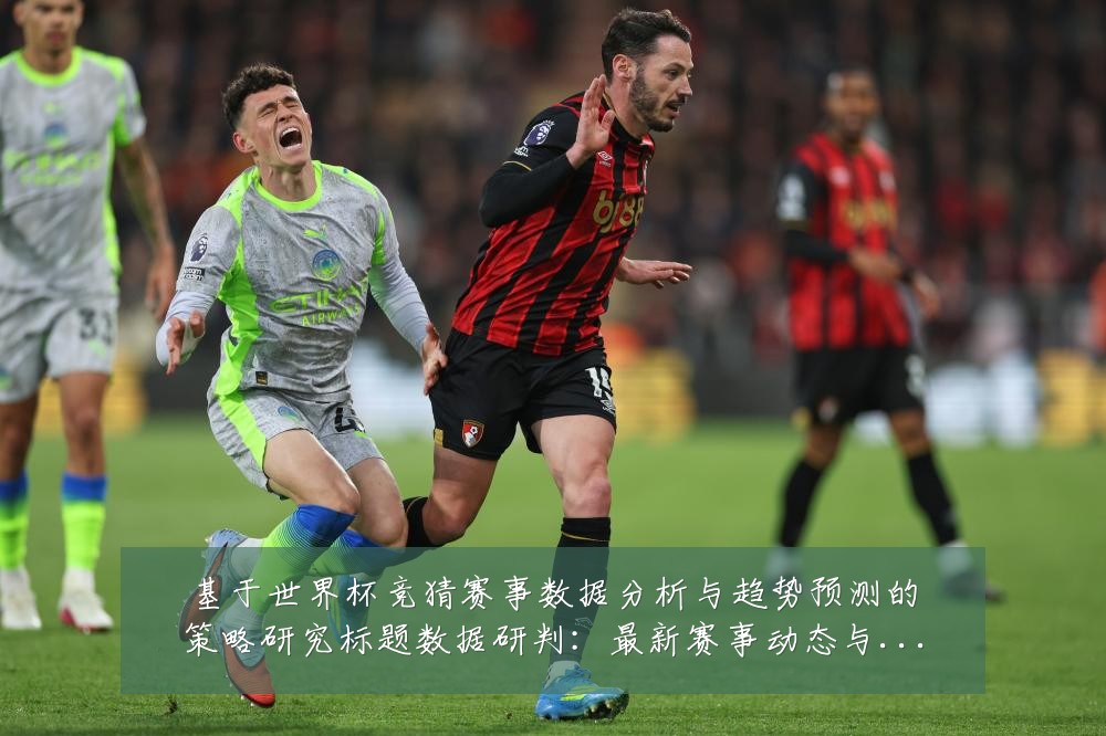 基于世界杯竞猜赛事数据分析与趋势预测的策略研究标题数据研判：最新赛事动态与深度分析