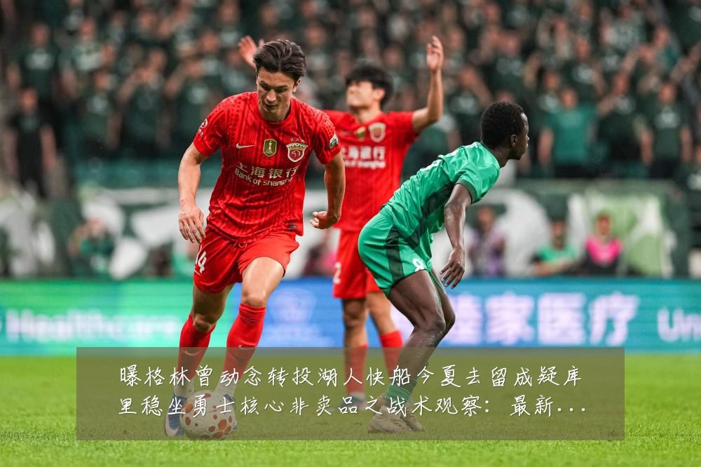 曝格林曾动念转投湖人快船今夏去留成疑库里稳坐勇士核心非卖品之战术观察:最新赛事动态与深度分析